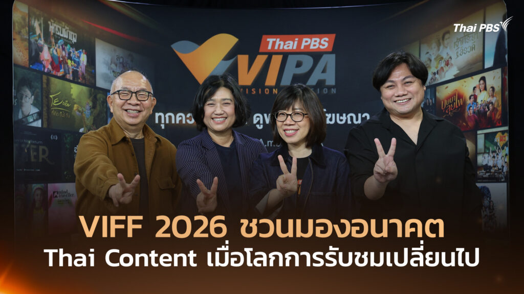 VIFF 2026 ชวนมองอนาคต Thai Content เมื่อโลกการรับชมเปลี่ยนไป