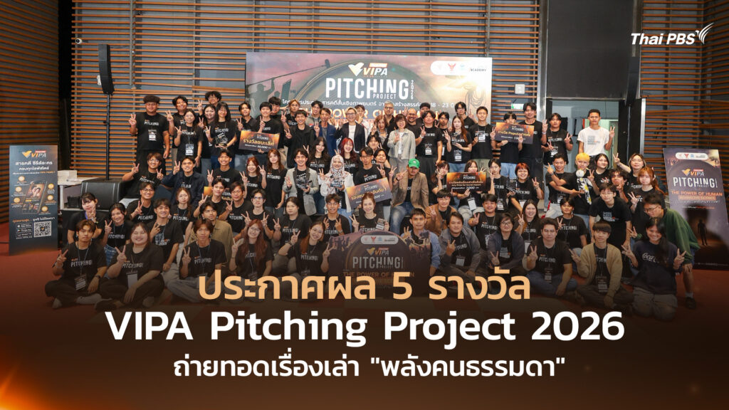 ประกาศผล 5 รางวัล VIPA Pitching Project 2026 ถ่ายทอดเรื่องเล่า “พลังคนธรรมดา”