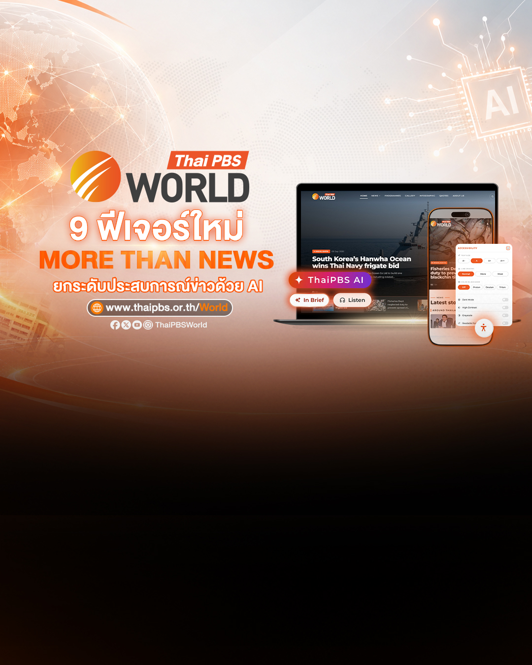 Thai PBS World เปิดตัว 9 ฟีเจอร์ใหม่บนเว็บไซต์ พร้อมเทคโนโลยี AI เสริมประสบการณ์ผู้ใช้งาน