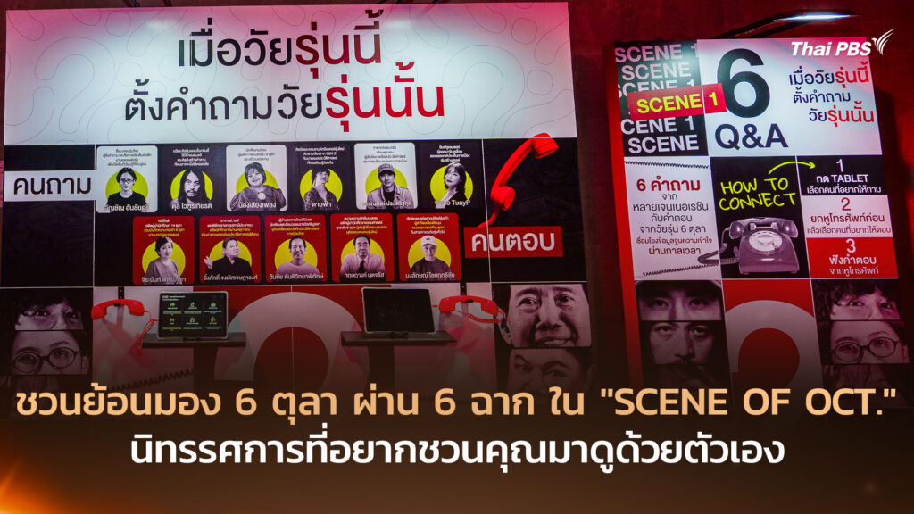 ชวนย้อนมอง 6 ตุลา ผ่าน 6 ฉาก ใน “SCENE OF OCT.” นิทรรศการที่อยากชวนคุณมาดูด้วยตัวเอง