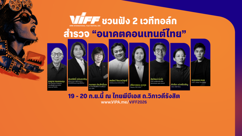 VIFF 2026 ชวนฟัง 2 เวทีทอล์กสำรวจ “อนาคตคอนเทนต์ไทย” 19 – 20 ก.ย.นี้