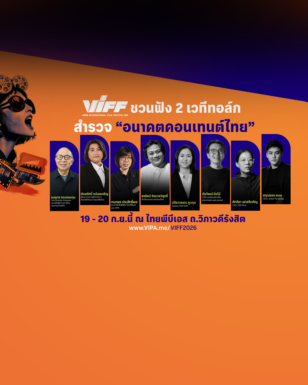 VIFF 2026 ชวนฟัง 2 เวทีทอล์กสำรวจ “อนาคตคอนเทนต์ไทย” 19 – 20 ก.ย.นี้