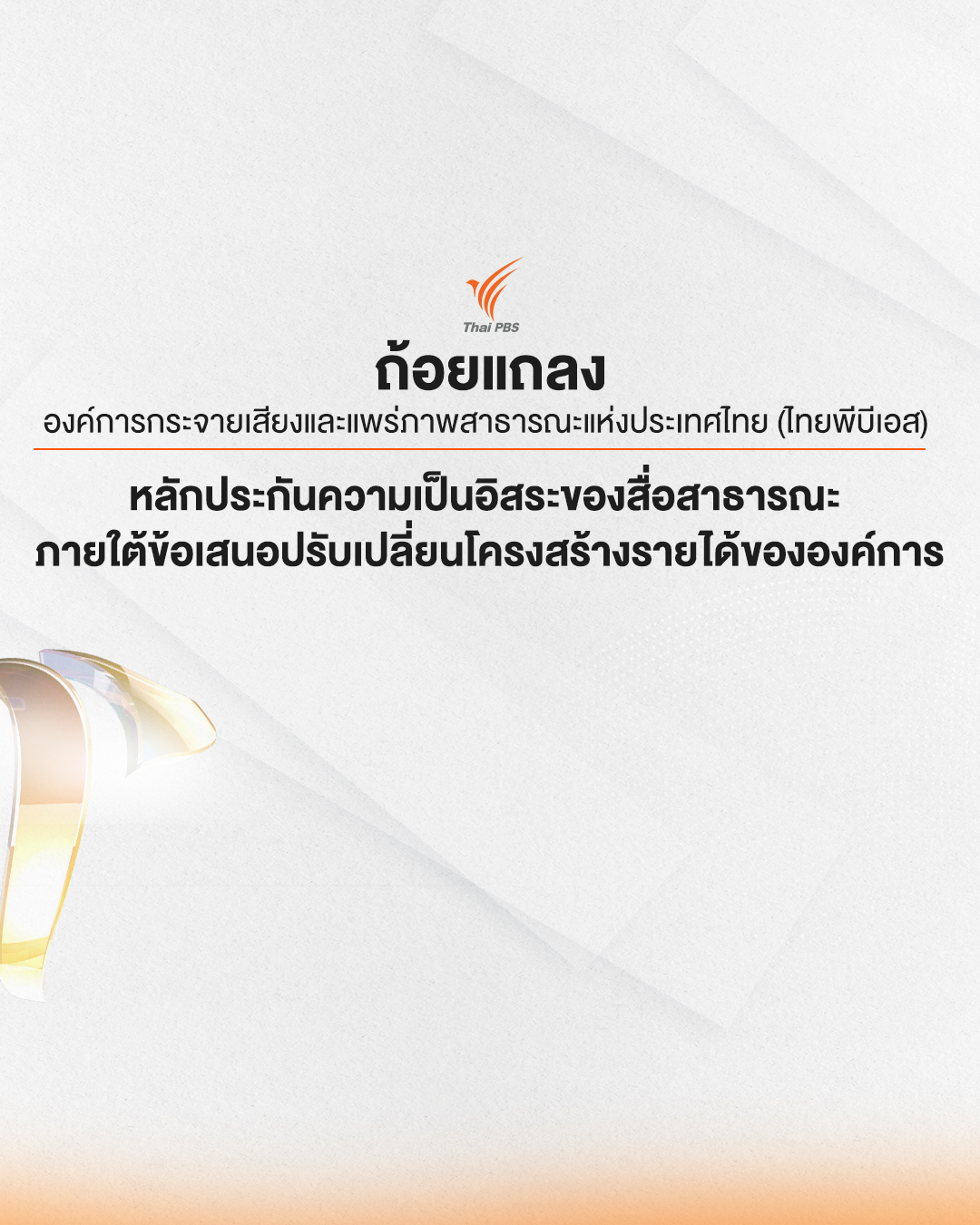 ถ้อยแถลง ส.ส.ท. เรื่อง หลักประกันความเป็นอิสระของสื่อสาธารณะ ภายใต้ข้อเสนอปรับเปลี่ยนโครงสร้างรายได้ขององค์การ
