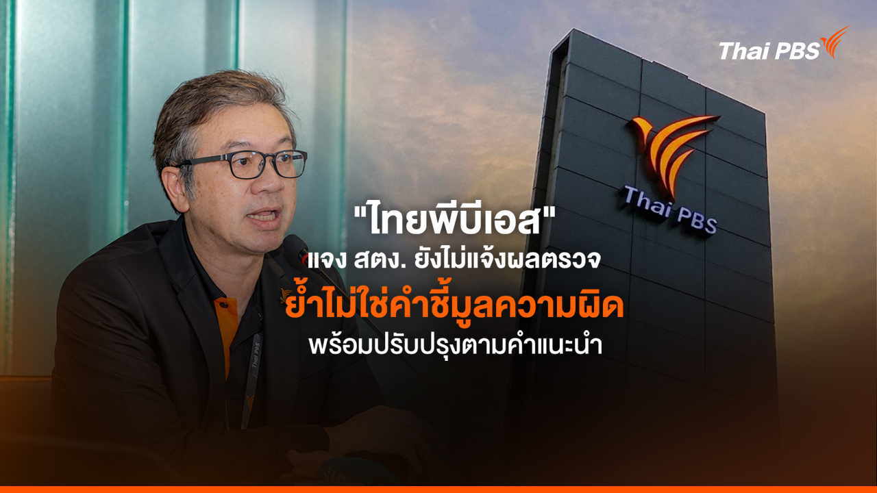 ไทยพีบีเอส แจง สตง. ยังไม่แจ้งผลตรวจ ย้ำไม่ใช่คำชี้มูลความผิด พร้อมปรับปรุงตามคำแนะนำ