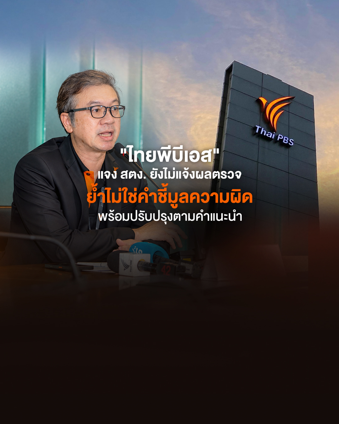 ไทยพีบีเอส แจง สตง. ยังไม่แจ้งผลตรวจ ย้ำไม่ใช่คำชี้มูลความผิด พร้อมปรับปรุงตามคำแนะนำ