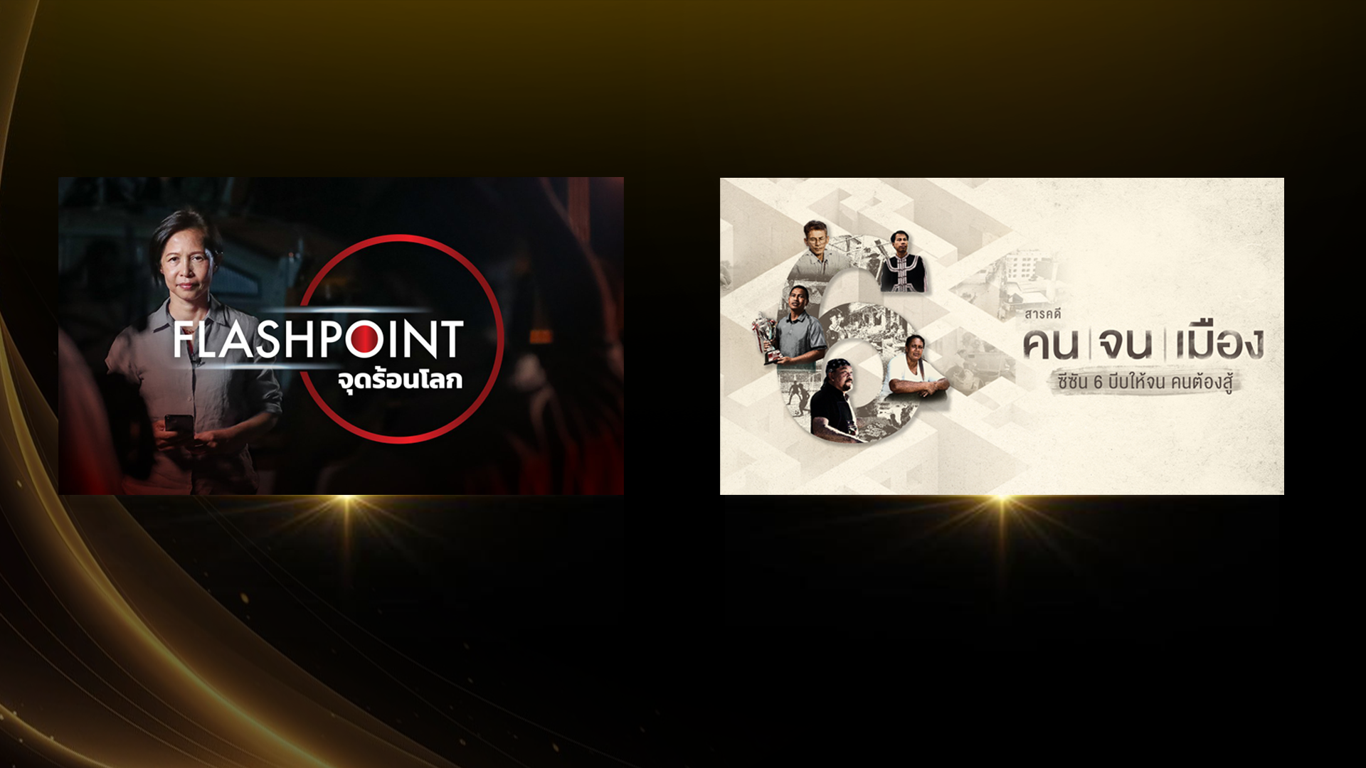 “Flashpoint” – “คนจนเมือง” 2 ผลงานจากไทยพีบีเอส ผ่านเข้ารอบเวทีรางวัลระดับเอเชีย-แปซิฟิก