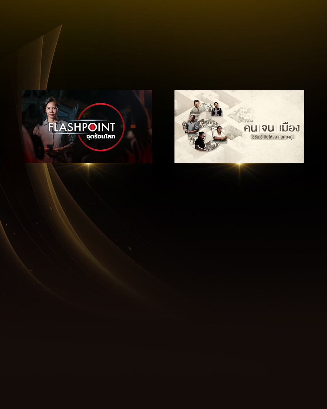 “Flashpoint” – “คนจนเมือง” 2 ผลงานจากไทยพีบีเอส ผ่านเข้ารอบเวทีรางวัลระดับเอเชีย-แปซิฟิก