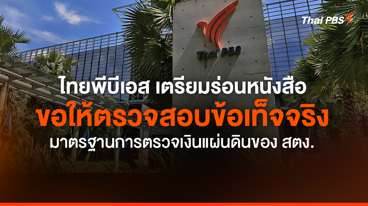 ไทยพีบีเอส เตรียมร่อนหนังสือขอให้ตรวจสอบข้อเท็จจริง มาตรฐานการตรวจเงินแผ่นดินของ สตง.