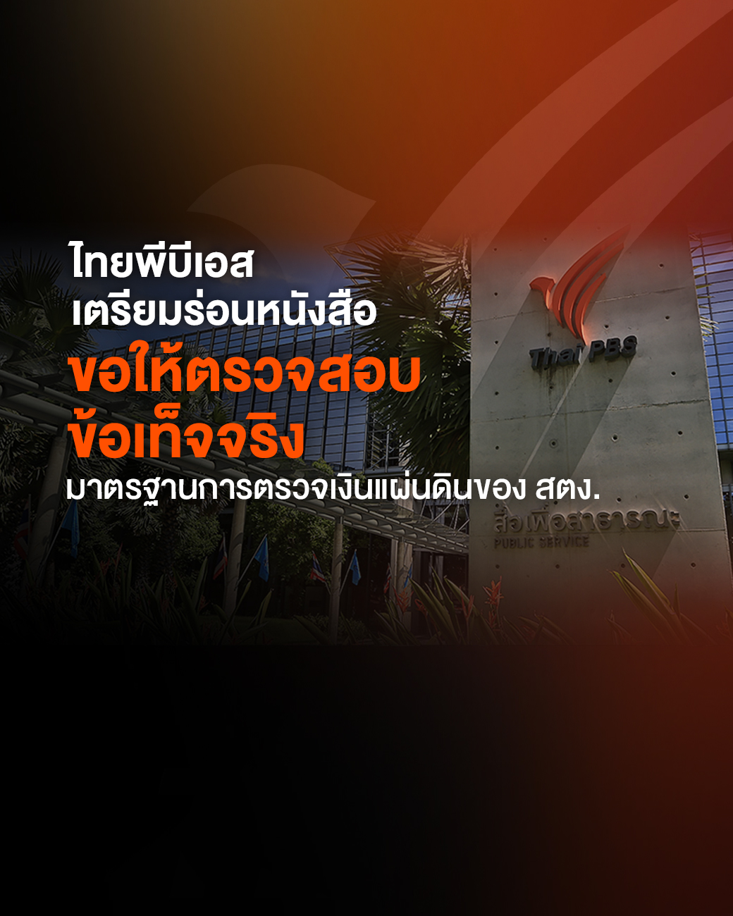 ไทยพีบีเอส เตรียมร่อนหนังสือขอให้ตรวจสอบข้อเท็จจริง มาตรฐานการตรวจเงินแผ่นดินของ สตง.