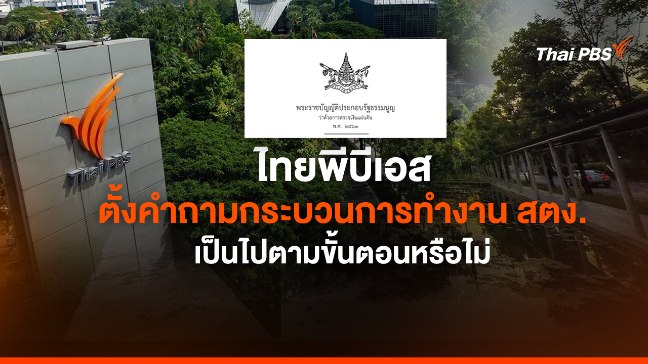 ไทยพีบีเอส ตั้งคำถามกระบวนการทำงาน สตง. เป็นไปตามขั้นตอนหรือไม่