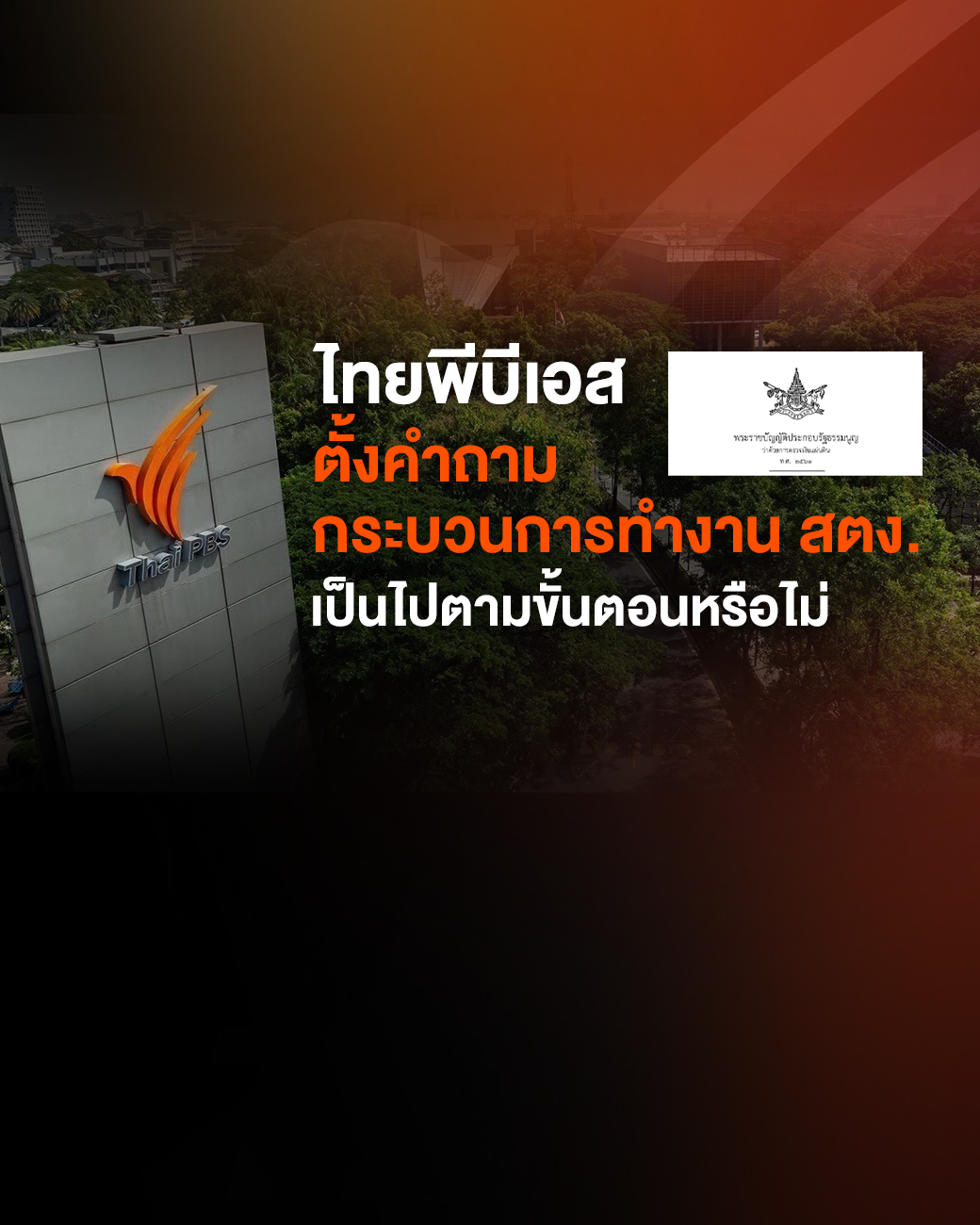 ไทยพีบีเอส ตั้งคำถามกระบวนการทำงาน สตง. เป็นไปตามขั้นตอนหรือไม่