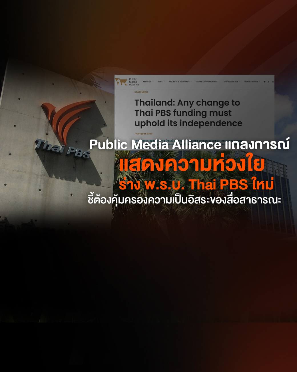 Public Media Alliance แถลงการณ์แสดงความห่วงใยร่าง พ.ร.บ. Thai PBS ใหม่ ชี้ต้องคุ้มครองความเป็นอิสระของสื่อสาธารณะ
