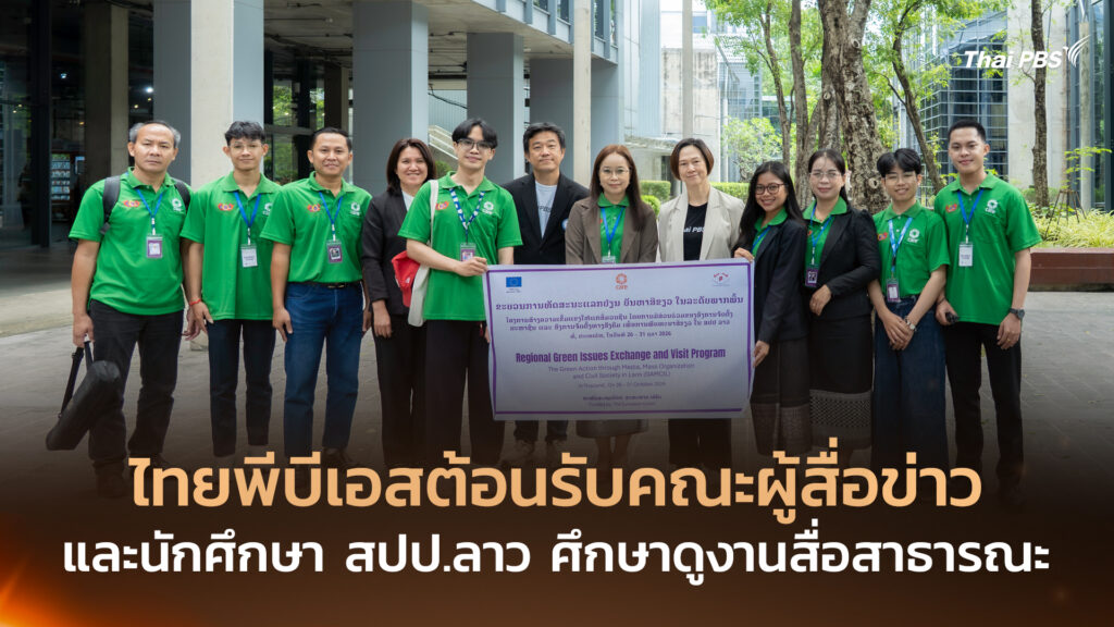 ไทยพีบีเอสต้อนรับคณะผู้สื่อข่าวและนักศึกษา สปป.ลาว ศึกษาดูงานสื่อสาธารณะ