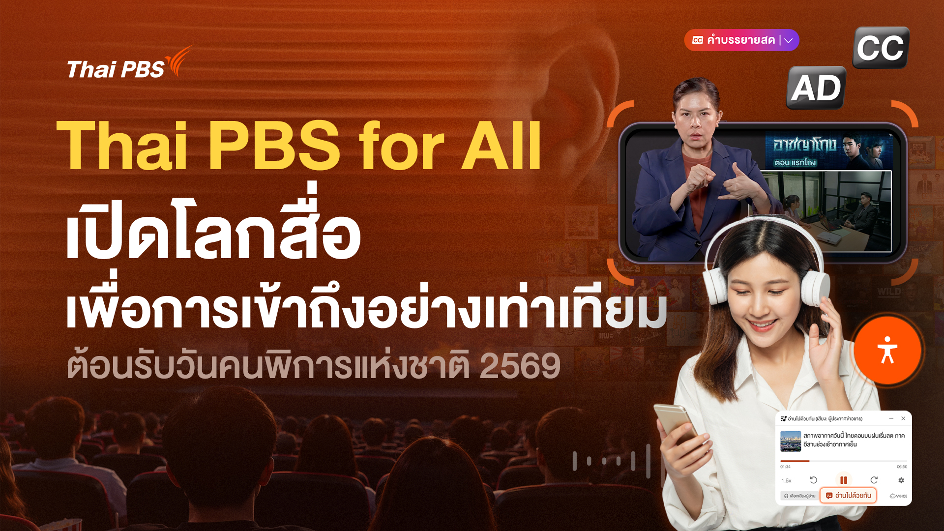 ไทยพีบีเอสชวนเปิดโลกสื่อ เพื่อการเข้าถึงอย่างเท่าเทียม ผ่าน “Thai PBS for All” ต้อนรับวันคนพิการแห่งชาติ 2569