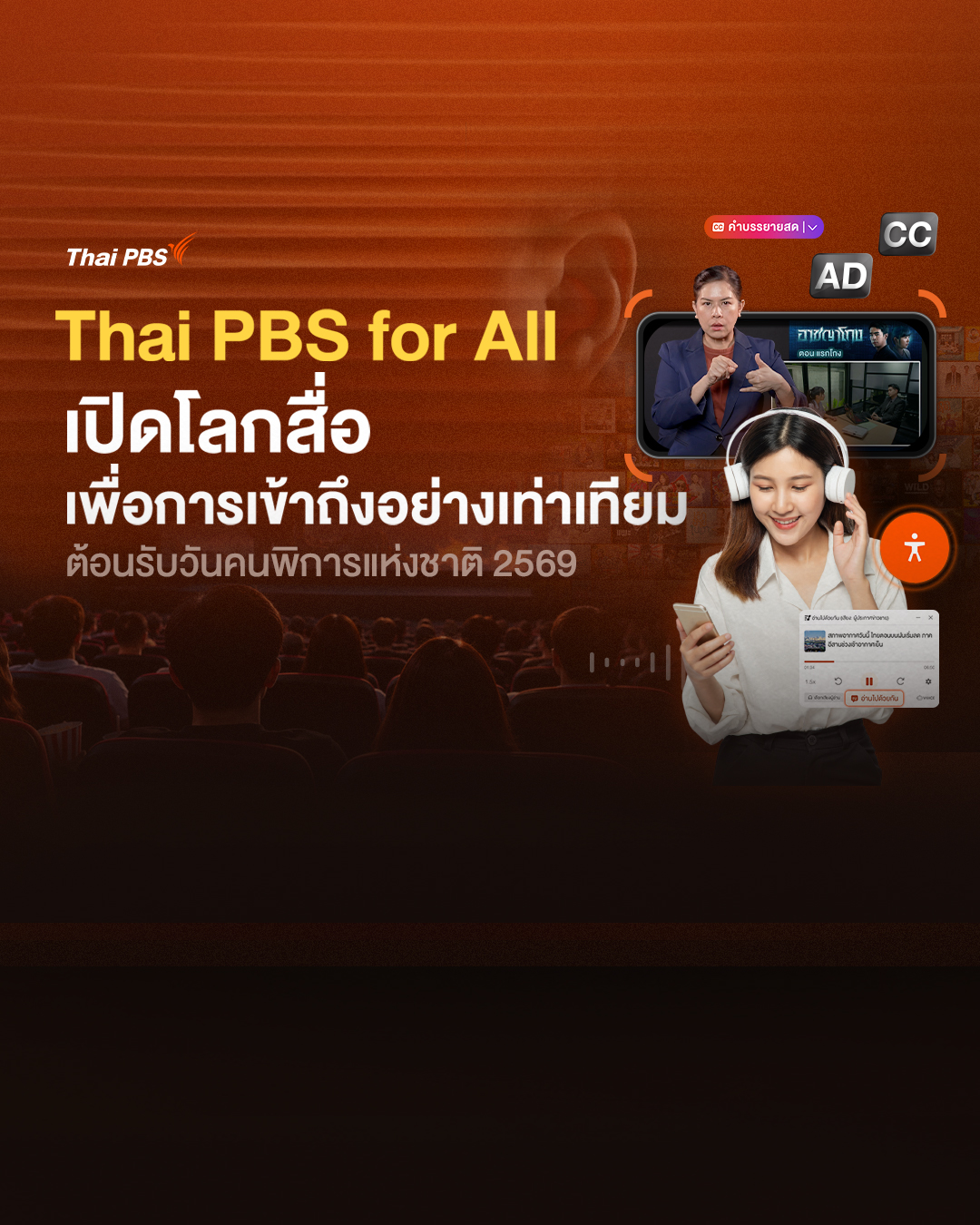 ไทยพีบีเอสชวนเปิดโลกสื่อ เพื่อการเข้าถึงอย่างเท่าเทียม ผ่าน “Thai PBS for All” ต้อนรับวันคนพิการแห่งชาติ 2569