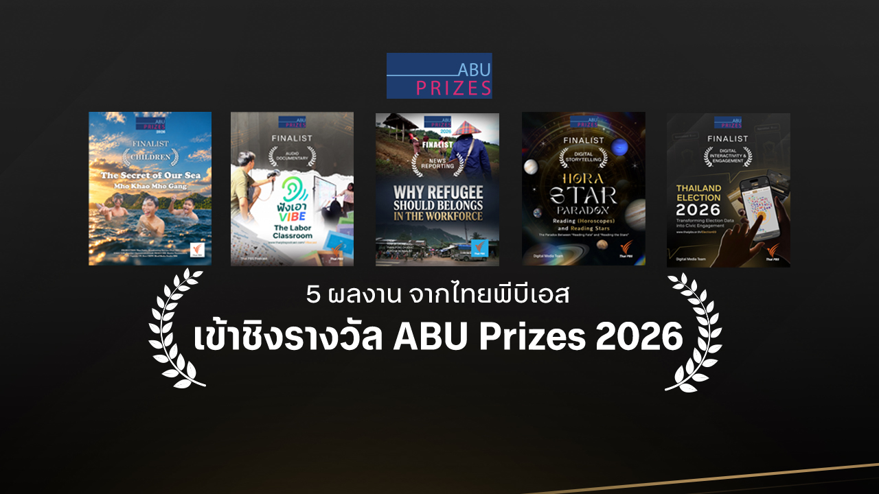 5 ผลงาน จากไทยพีบีเอส เข้าชิงรางวัล ABU Prizes 2026