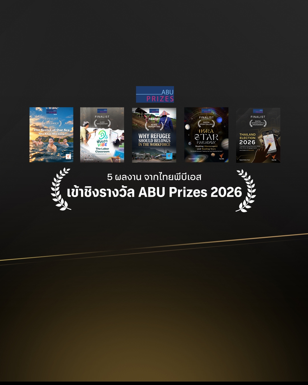 5 ผลงาน จากไทยพีบีเอส เข้าชิงรางวัล ABU Prizes 2026