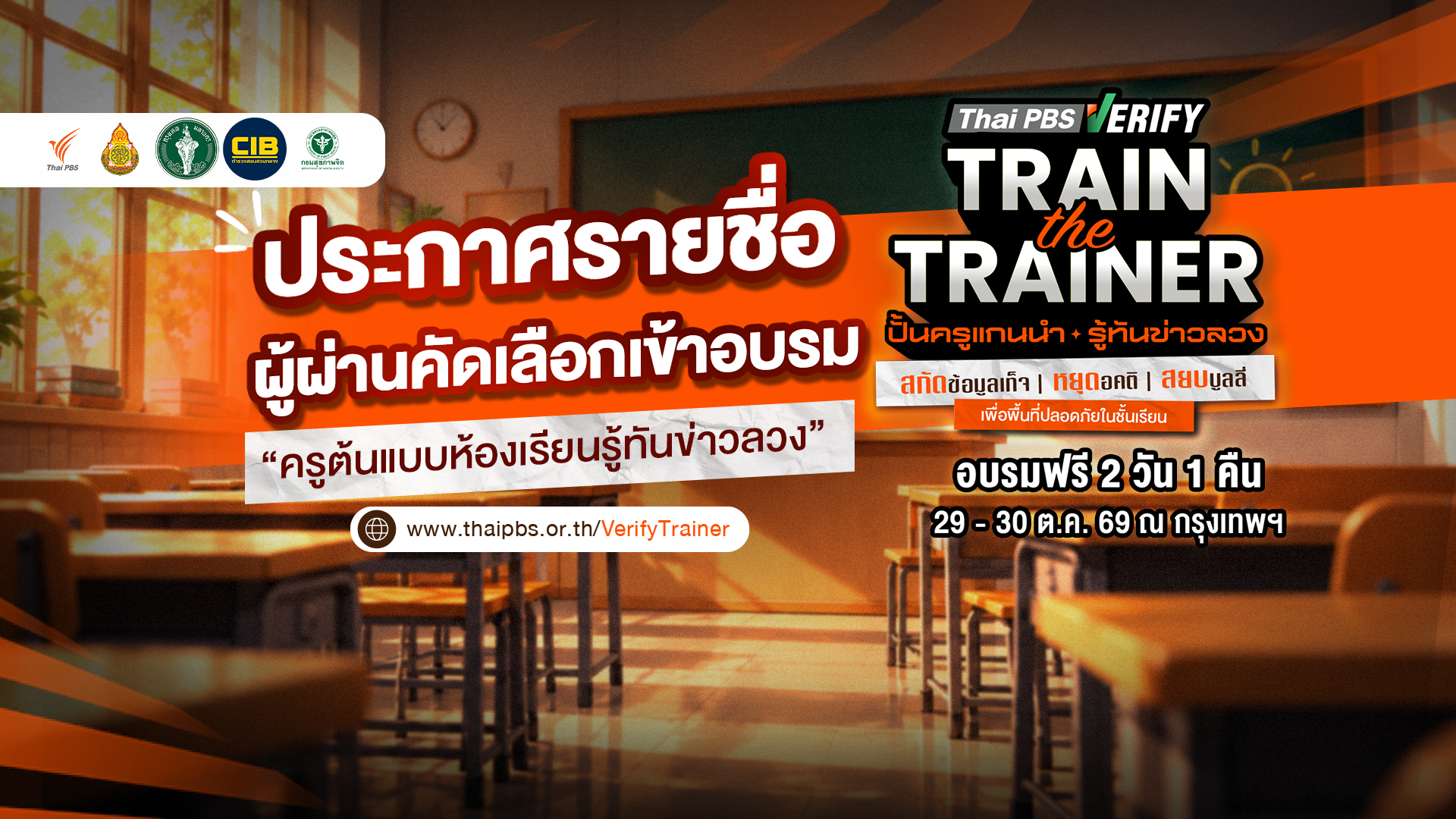 Thai PBS Verify ประกาศรายชื่อครูผ่านคัดเลือกเข้าอบรม“Train the Trainer 2026 ปั้นครูแกนนำ รู้ทันข่าวลวง”