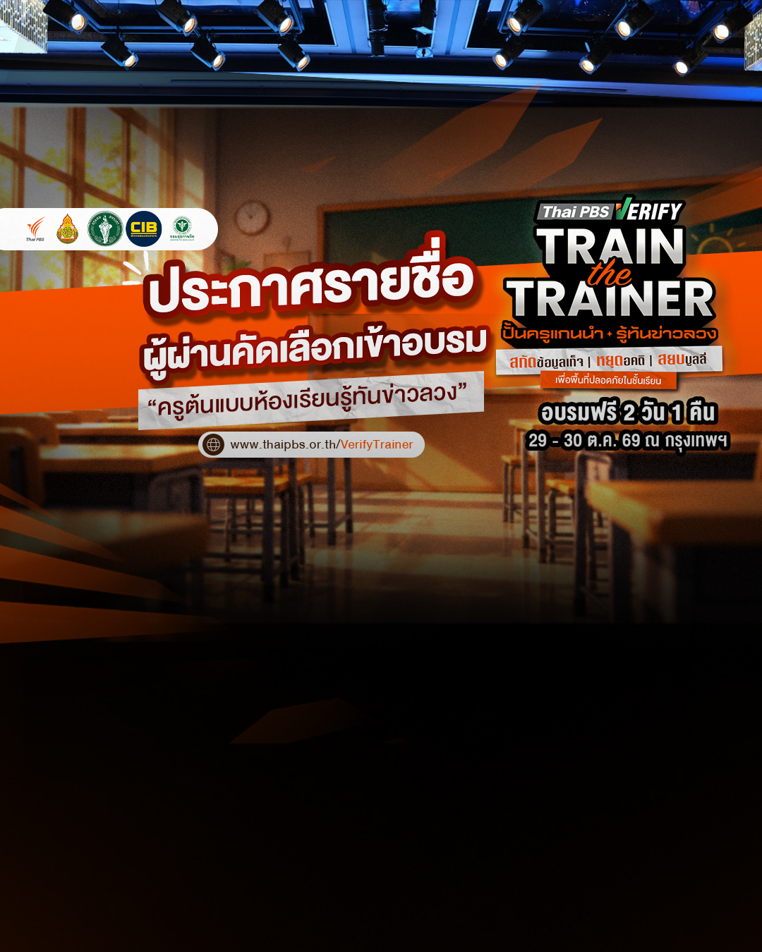 Thai PBS Verify ประกาศรายชื่อครูผ่านคัดเลือกเข้าอบรม“Train the Trainer 2026 ปั้นครูแกนนำ รู้ทันข่าวลวง”