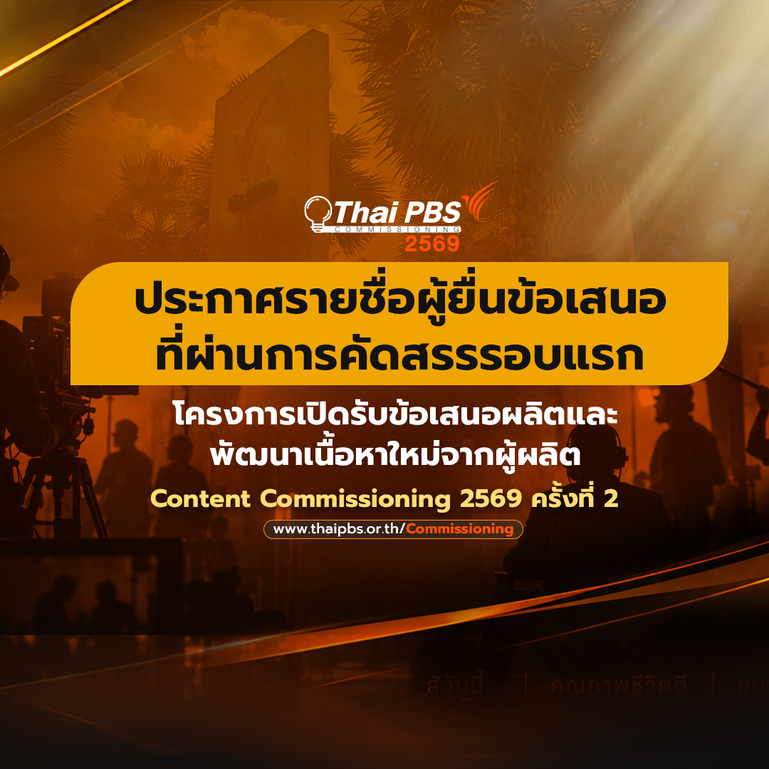ประกาศรายชื่อผู้ยื่นข้อเสนอที่ผ่านการคัดสรรรอบแรก Content Commissioning 2569