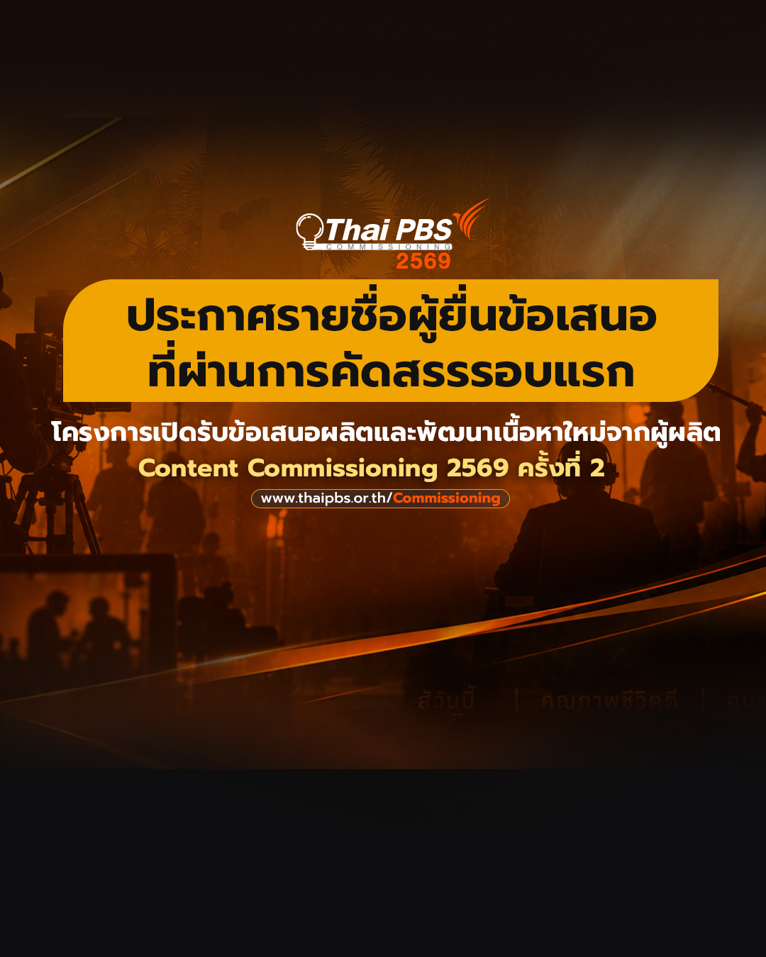 ประกาศรายชื่อผู้ยื่นข้อเสนอที่ผ่านการคัดสรรรอบแรก Content Commissioning 2569