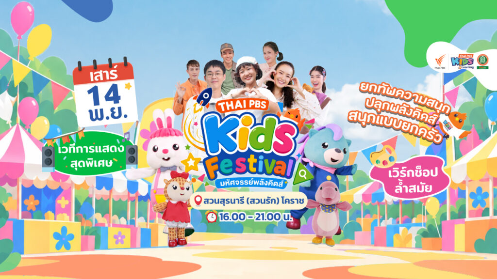 ไทยพีบีเอส จัดงาน “Thai PBS Kids Festival” ที่โคราช 14 พ.ย. นี้