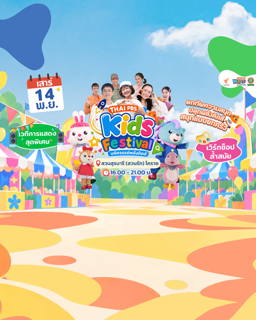 ไทยพีบีเอส จัดงาน “Thai PBS Kids Festival” ที่โคราช 14 พ.ย. นี้