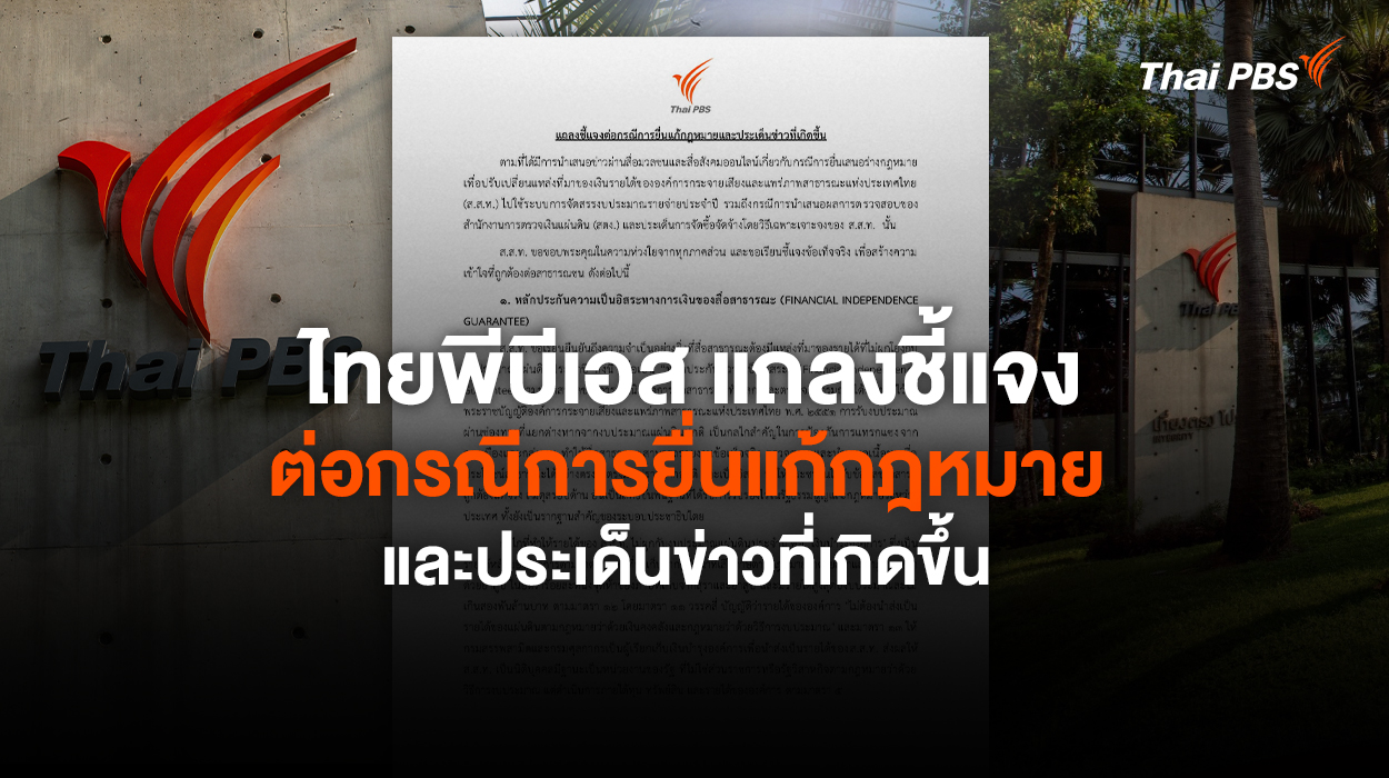ไทยพีบีเอสแถลงชี้แจงต่อกรณีการยื่นแก้กฎหมายและประเด็นข่าวที่เกิดขึ้น