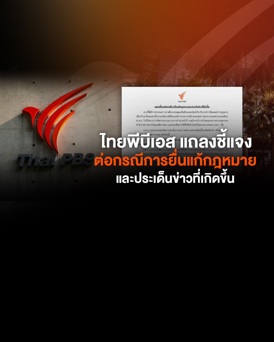 ไทยพีบีเอสแถลงชี้แจงต่อกรณีการยื่นแก้กฎหมายและประเด็นข่าวที่เกิดขึ้น