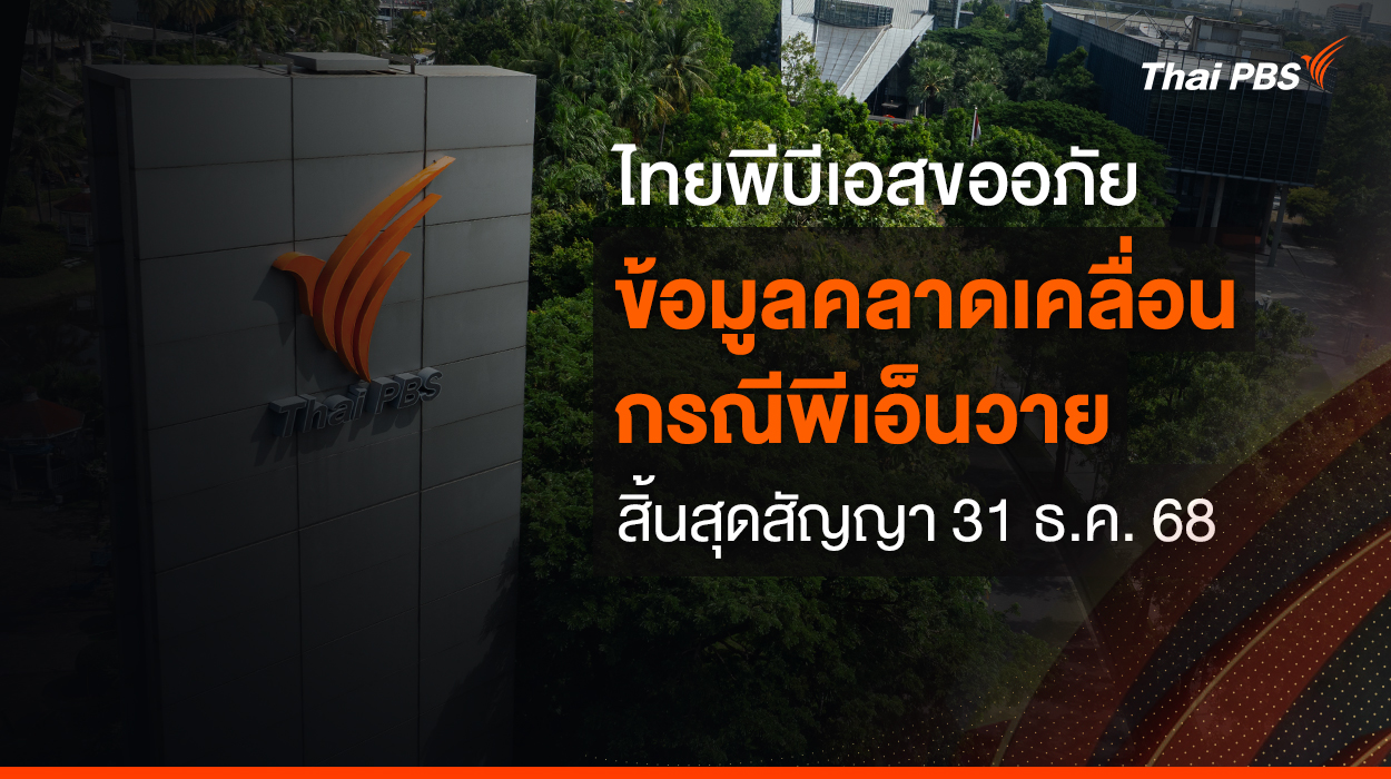 ไทยพีบีเอสขออภัยข้อมูลคลาดเคลื่อน กรณีพีเอ็นวาย สิ้นสุดสัญญา 31 ธ.ค. 68