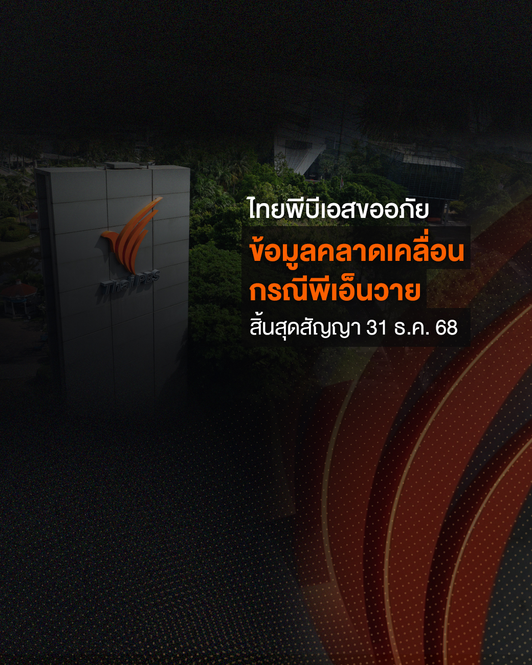 ไทยพีบีเอสขออภัยข้อมูลคลาดเคลื่อน กรณีพีเอ็นวาย สิ้นสุดสัญญา 31 ธ.ค. 68