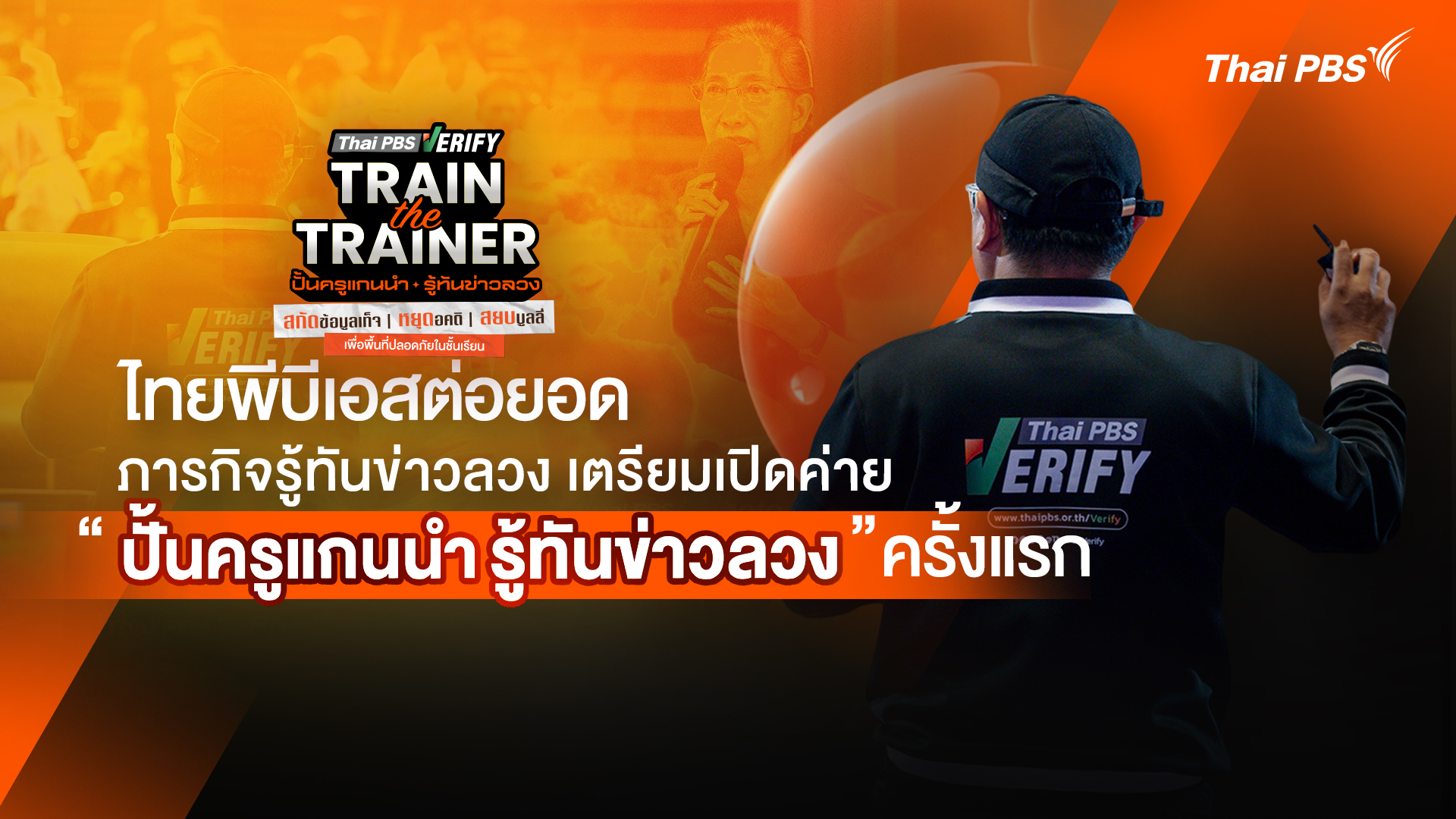 ไทยพีบีเอสต่อยอด ภารกิจรู้ทันข่าวลวง เตรียมเปิดค่าย “ปั้นครูแกนนำรู้ทันข่าวลวง” ครั้งแรก