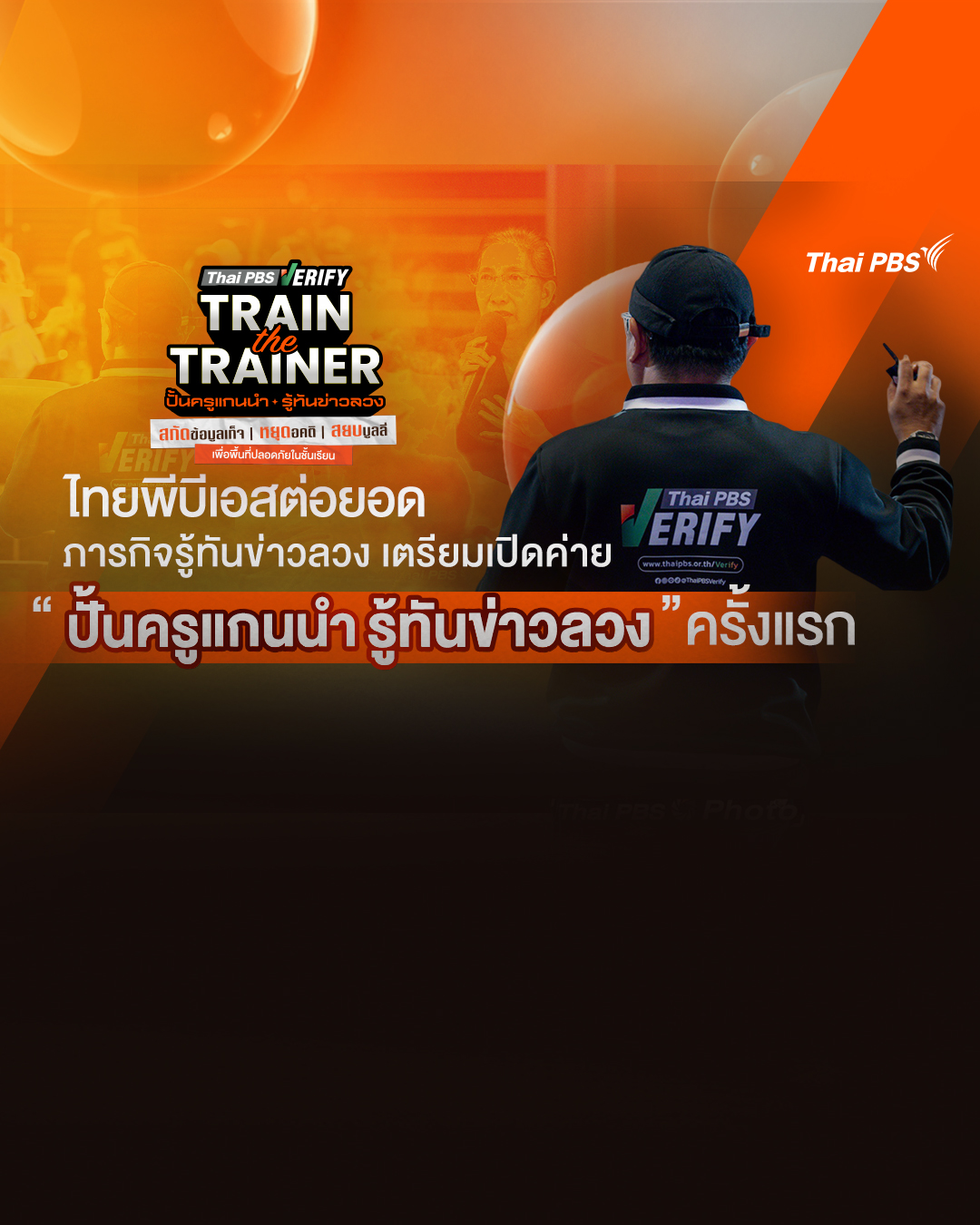 ไทยพีบีเอสต่อยอด ภารกิจรู้ทันข่าวลวง เตรียมเปิดค่าย “ปั้นครูแกนนำรู้ทันข่าวลวง” ครั้งแรก