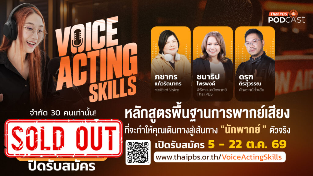 ไทยพีบีเอส เปิดรับสมัคร “Voice Acting Skills” ปั้นนักพากย์เสียงรุ่นใหม่ ติวเข้มกับนักพากย์มืออาชีพแถวหน้า