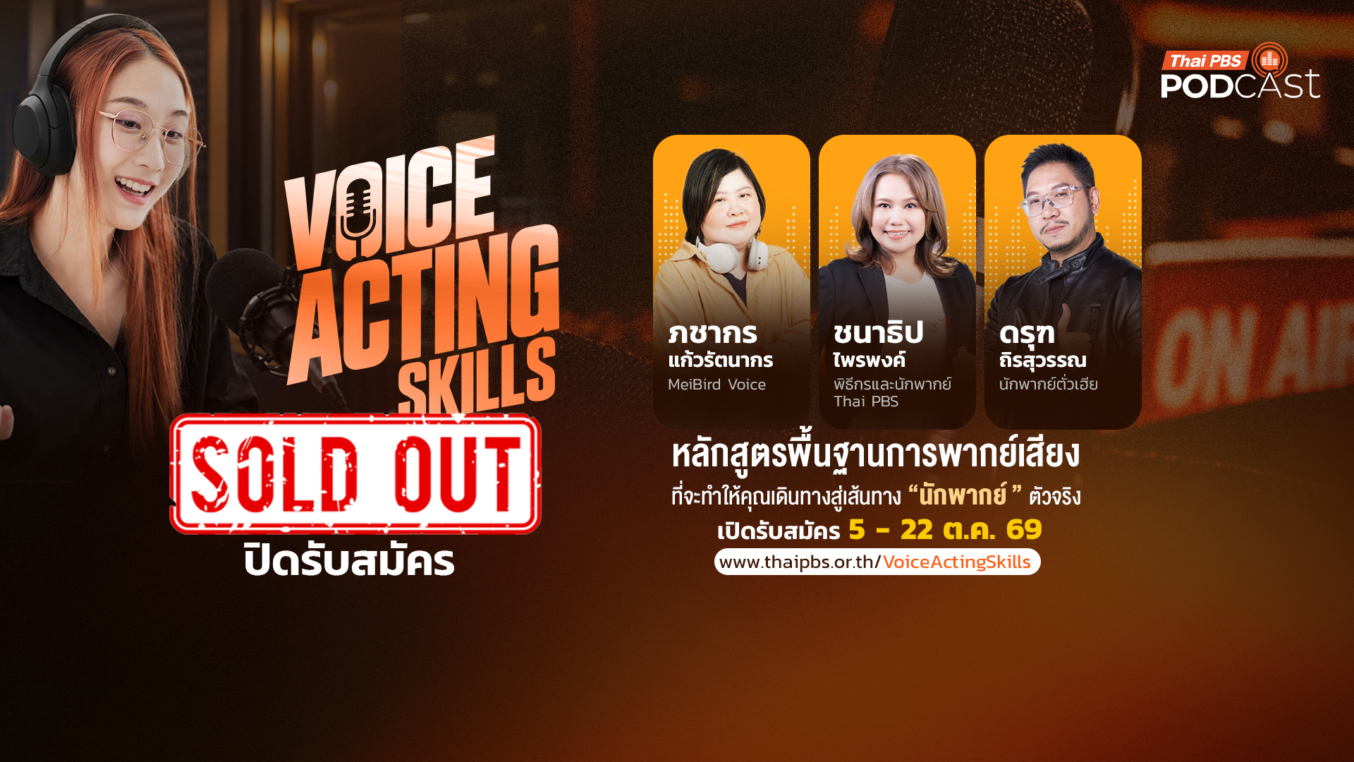 ไทยพีบีเอส เปิดรับสมัคร “Voice Acting Skills” ปั้นนักพากย์เสียงรุ่นใหม่ ติวเข้มกับนักพากย์มืออาชีพแถวหน้า