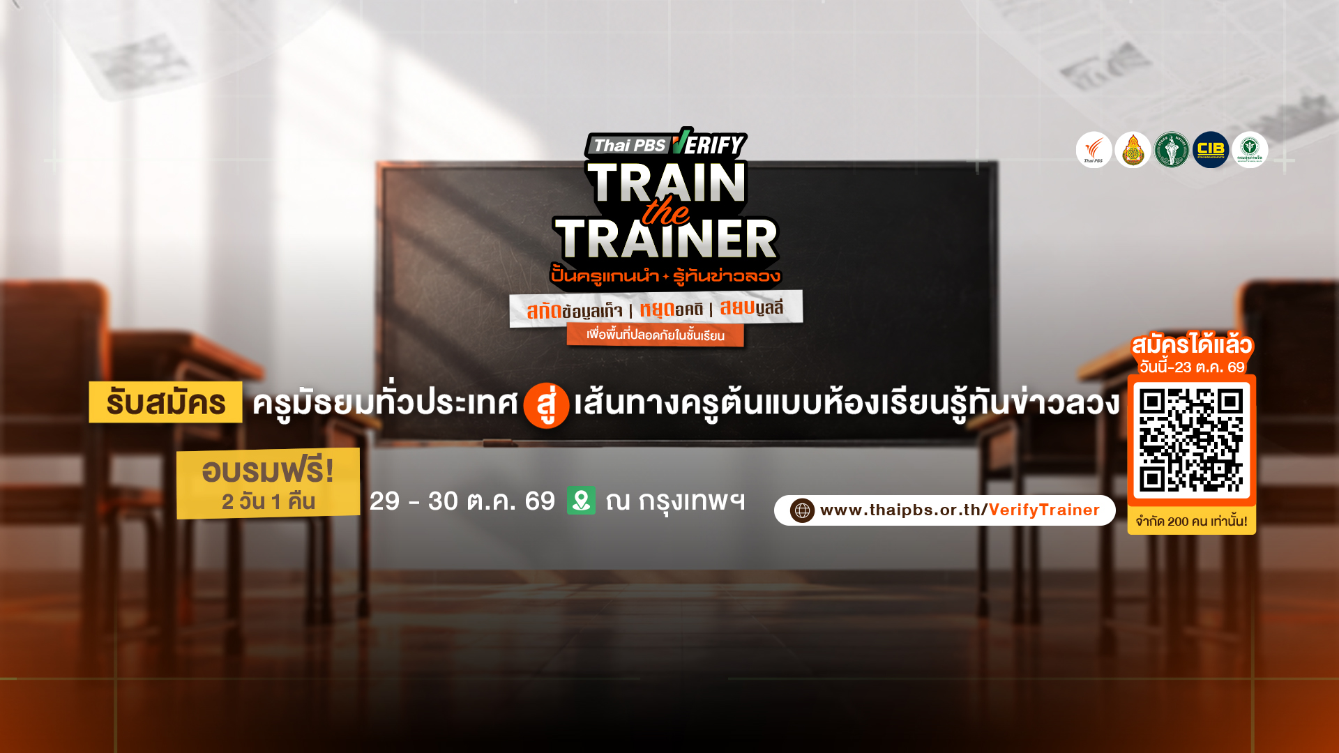 Thai PBS Verify เปิดรับสมัครครูมัธยมทั่วประเทศ อบรมฟรี “Train the Trainer 2026 ปั้นครูแกนนำ รู้ทันข่าวลวง” หมดเขต 23 ต.ค. 69
