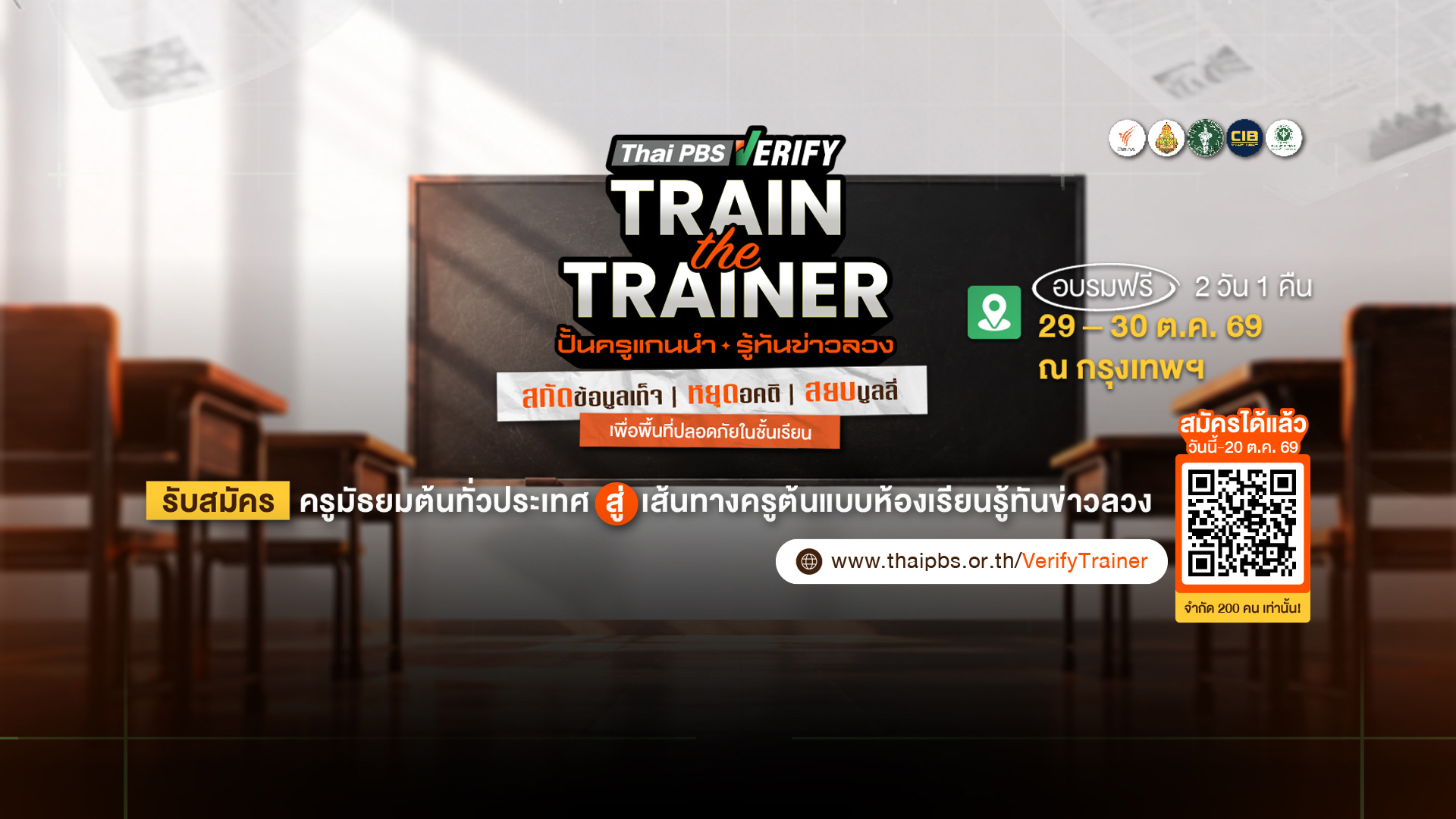 Thai PBS Verify เปิดรับสมัครครูมัธยมต้นทั่วประเทศ อบรมฟรี “Train the Trainer 2026 ปั้นครูแกนนำ รู้ทันข่าวลวง” หมดเขต 20 ต.ค. 69