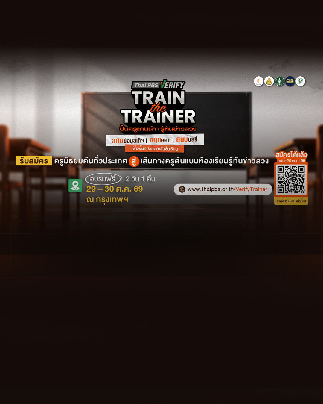 Thai PBS Verify เปิดรับสมัครครูมัธยมต้นทั่วประเทศ อบรมฟรี “Train the Trainer 2026 ปั้นครูแกนนำ รู้ทันข่าวลวง” หมดเขต 20 ต.ค. 69