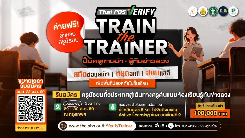 Thai PBS Verify เปิดรับสมัครครูมัธยมทั่วประเทศ อบรมฟรี “Train the Trainer 2026 ปั้นครูแกนนำ รู้ทันข่าวลวง” หมดเขต 23 ต.ค. 69