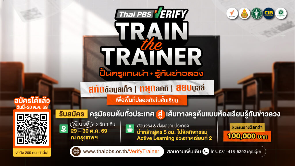 Thai PBS Verify เปิดรับสมัครครูมัธยมต้นทั่วประเทศ อบรมฟรี “Train the Trainer 2026 ปั้นครูแกนนำ รู้ทันข่าวลวง” หมดเขต 20 ต.ค. 69